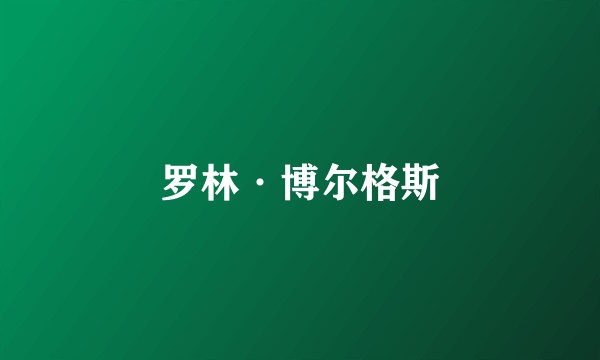 罗林·博尔格斯