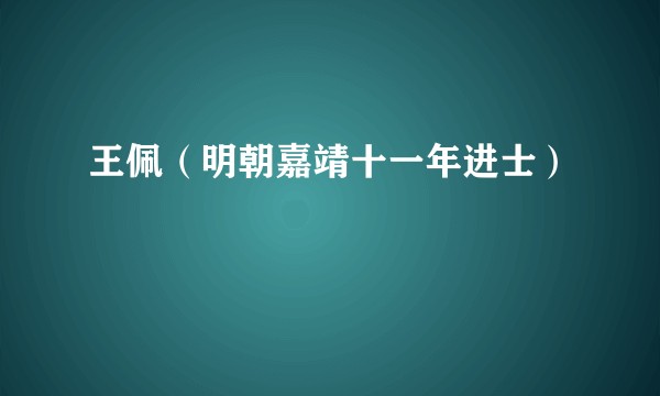 王佩（明朝嘉靖十一年进士）