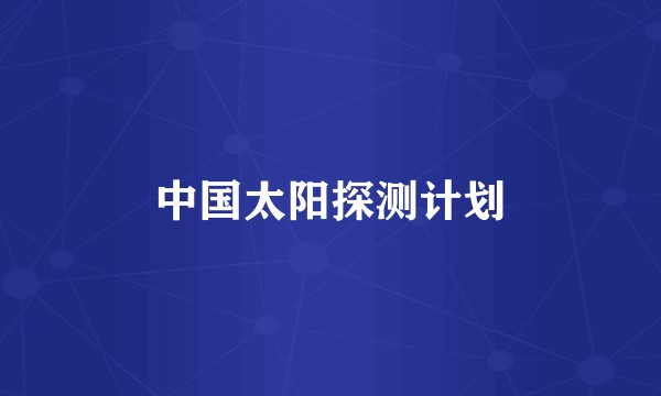 中国太阳探测计划