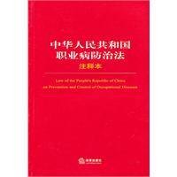 中华人民共和国职业病防治法注释本（2012年法律出版社出版的图书）