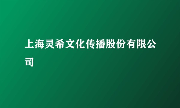 上海灵希文化传播股份有限公司