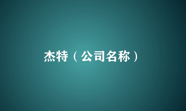 杰特（公司名称）