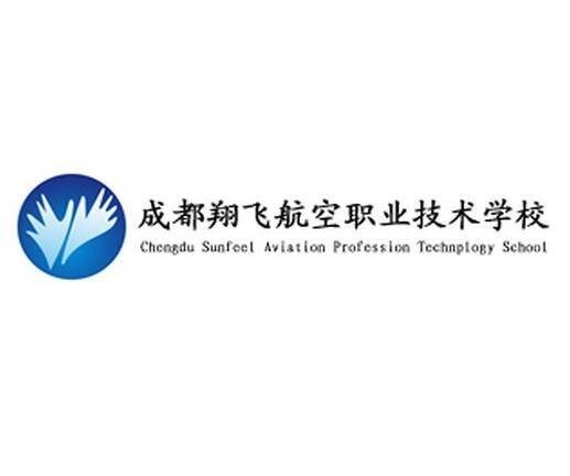 成都翔飞航空职业技术学校