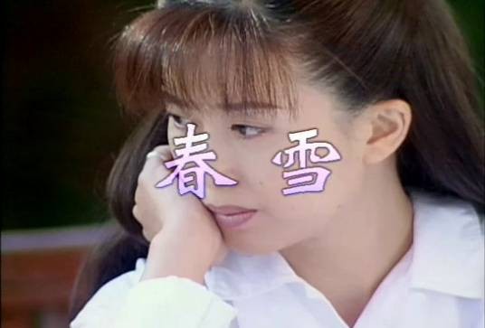 春雪(孟庭苇演唱歌曲)