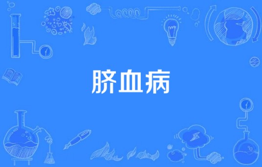 脐血病