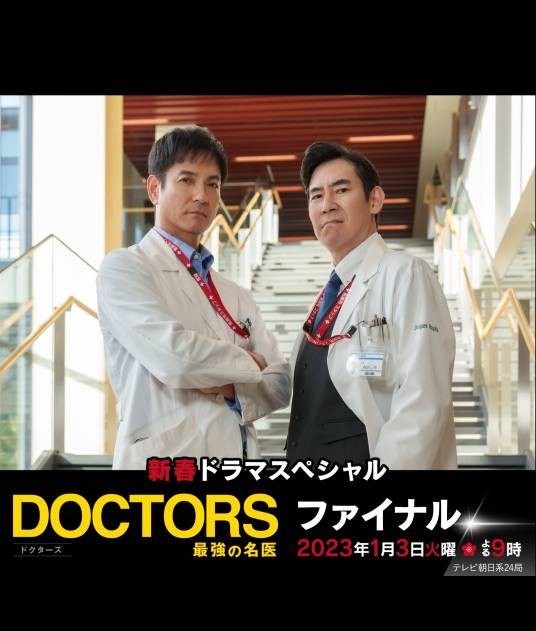 新春特别篇 DOCTORS~最强的名医~FINAL