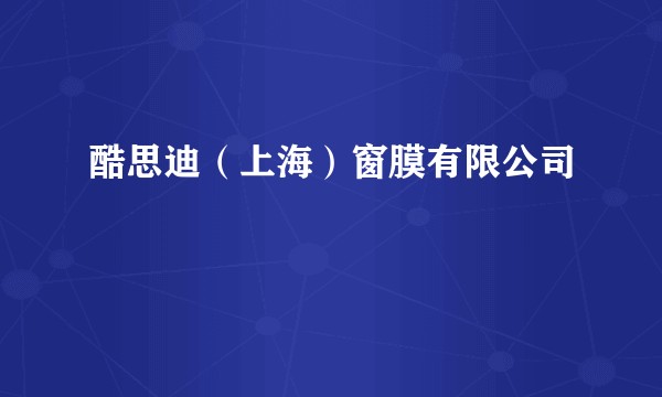 酷思迪(上海)窗膜有限公司