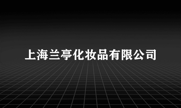 上海兰亭化妆品有限公司