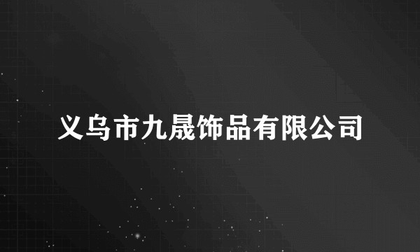 义乌市九晟饰品有限公司
