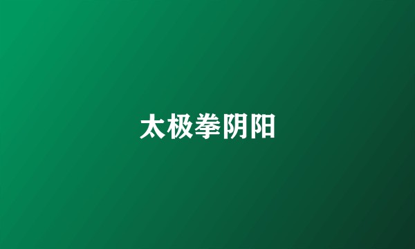 太极拳阴阳
