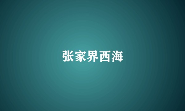 张家界西海