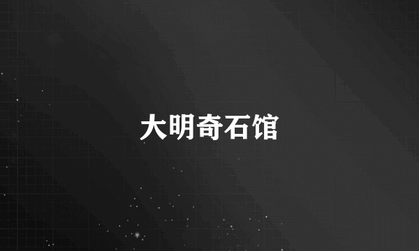 大明奇石馆