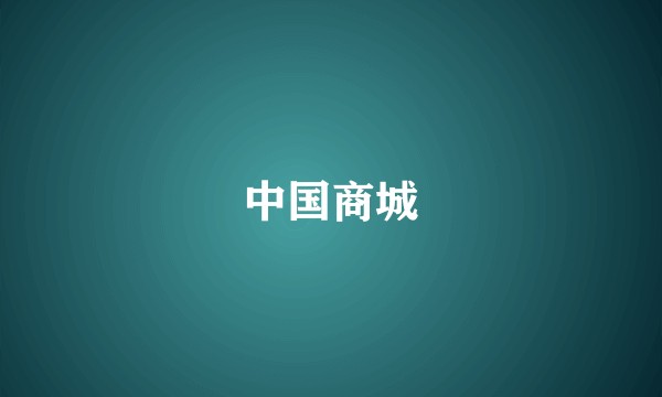 中国商城