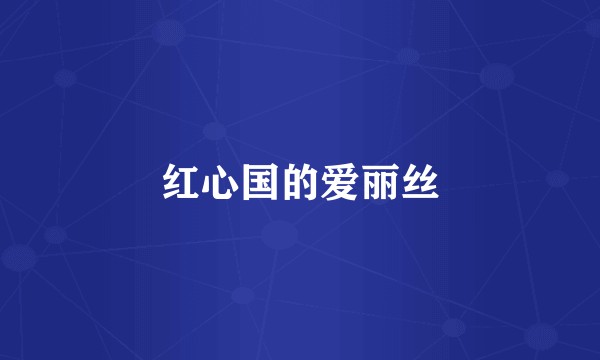 红心国的爱丽丝