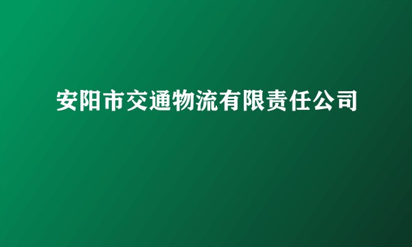 安阳市交通物流有限责任公司