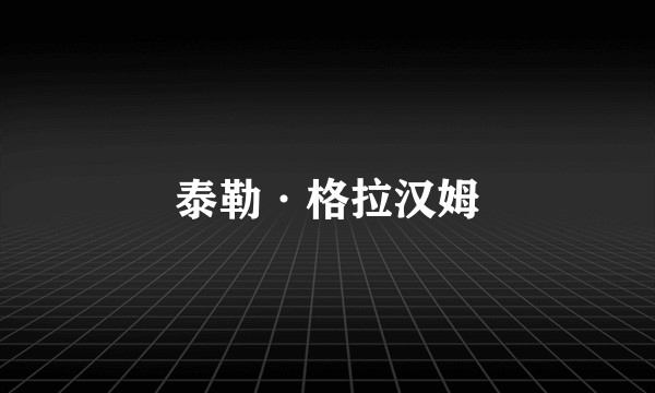 泰勒·格拉汉姆