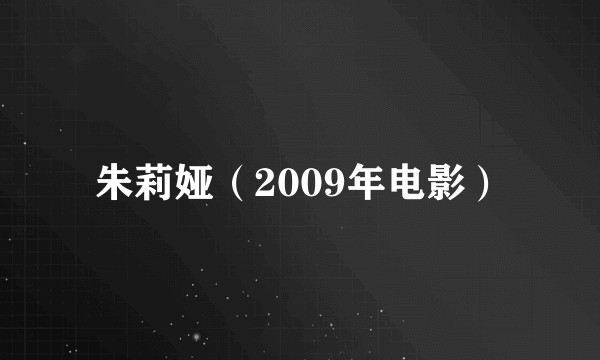 朱莉娅（2009年电影）