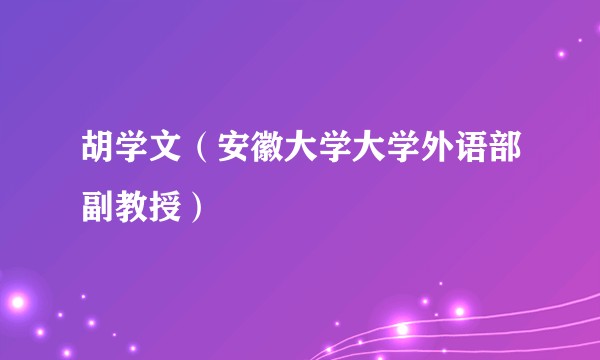 胡学文(安徽大学大学外语部副教授)