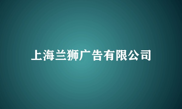 上海兰狮广告有限公司