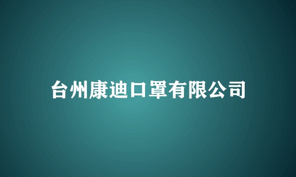 台州康迪口罩有限公司