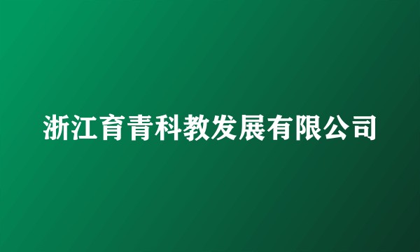 浙江育青科教发展有限公司