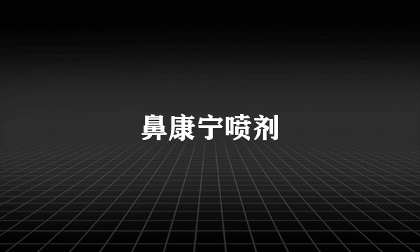鼻康宁喷剂