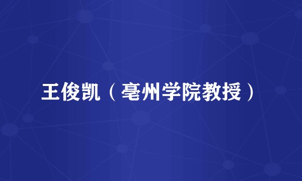 王俊凯(亳州学院教授)