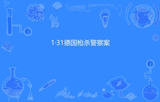 1·31德国枪杀警察案