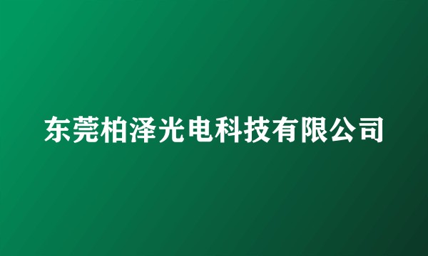 东莞柏泽光电科技有限公司