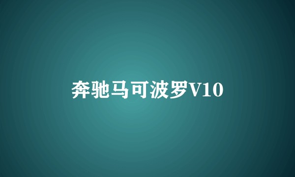 奔驰马可波罗V10