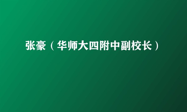 张豪（华师大四附中副校长）