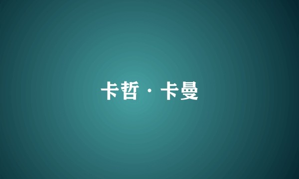 卡哲·卡曼