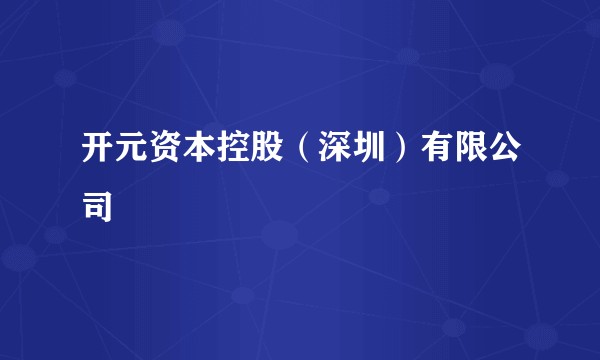 开元资本控股（深圳）有限公司