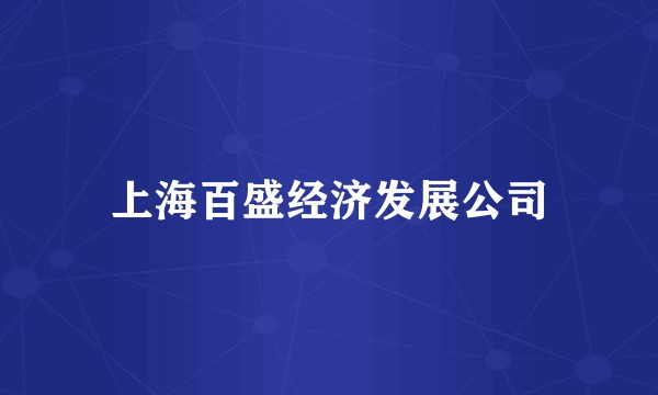 上海百盛经济发展公司