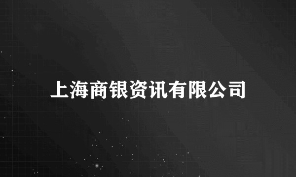 上海商银资讯有限公司