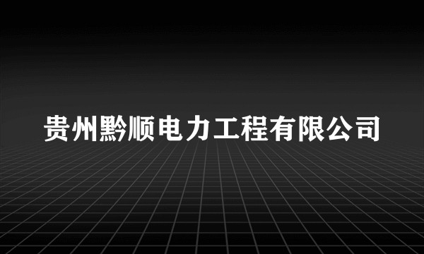 贵州黔顺电力工程有限公司