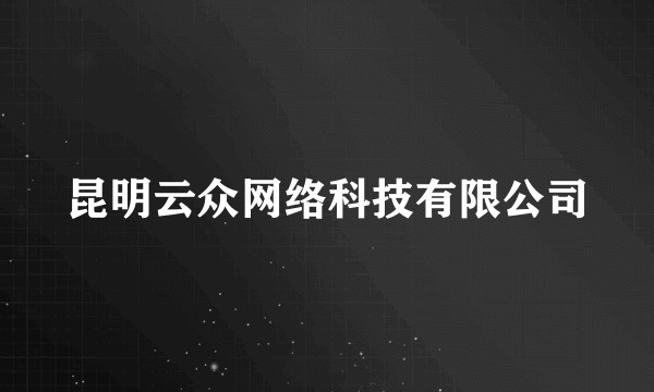 昆明云众网络科技有限公司