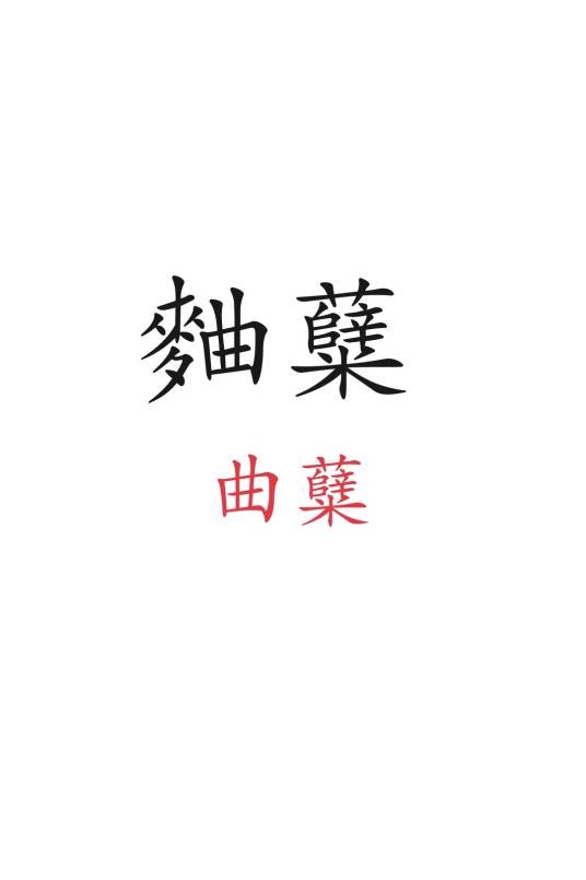 曲糵