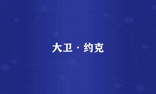 大卫·约克