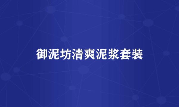 御泥坊清爽泥浆套装