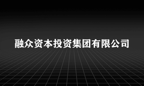 融众资本投资集团有限公司