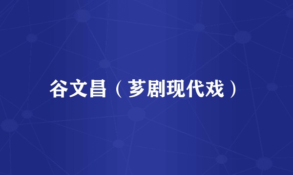 谷文昌（芗剧现代戏）