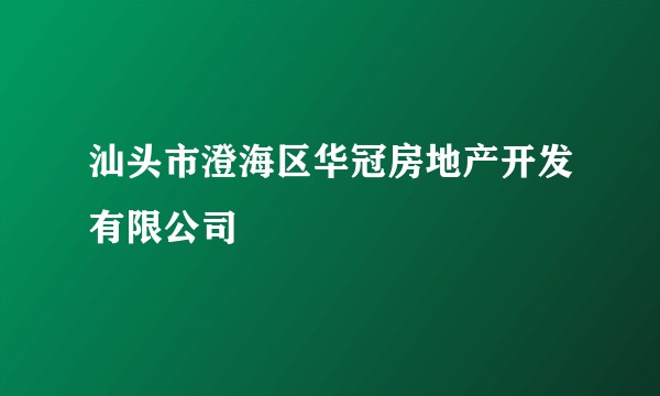 汕头市澄海区华冠房地产开发有限公司