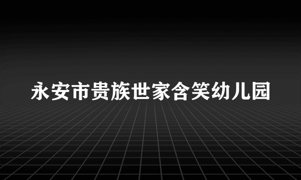 永安市贵族世家含笑幼儿园
