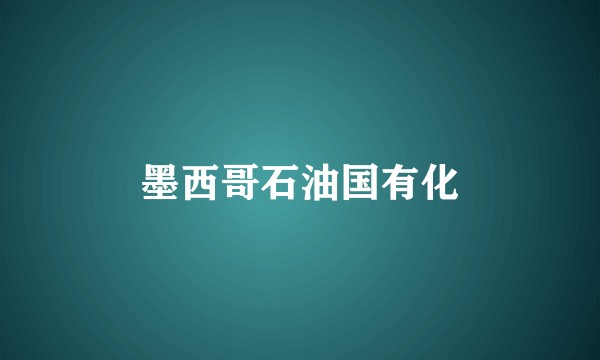 墨西哥石油国有化