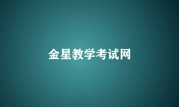 金星教学考试网