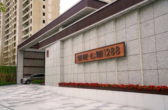 宝能公馆1288