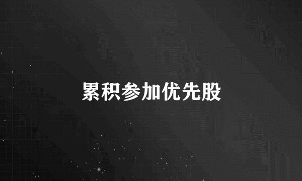 累积参加优先股