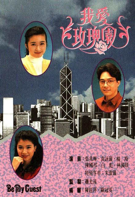 我爱玫瑰园(1991年袁咏仪、张兆辉主演的电视剧)