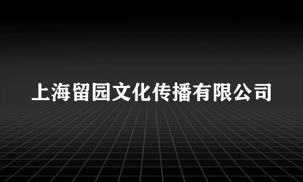 上海留园文化传播有限公司